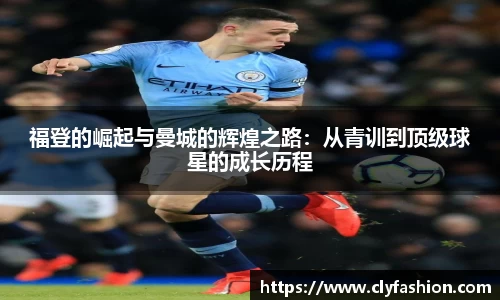 福登的崛起与曼城的辉煌之路：从青训到顶级球星的成长历程