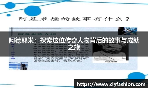 阿德耶米：探索这位传奇人物背后的故事与成就之旅