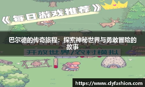 巴尔德的传奇旅程：探索神秘世界与勇敢冒险的故事