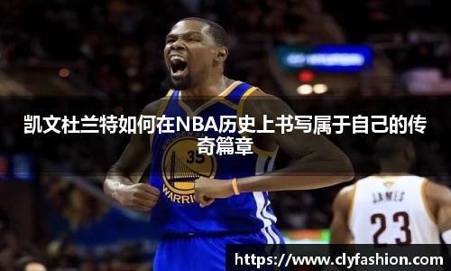 凯文杜兰特如何在NBA历史上书写属于自己的传奇篇章