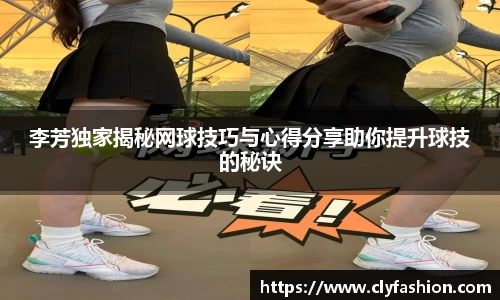 李芳独家揭秘网球技巧与心得分享助你提升球技的秘诀