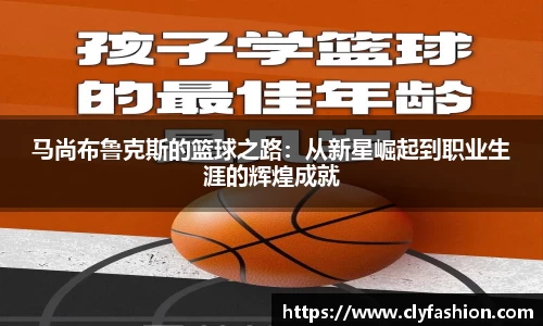 马尚布鲁克斯的篮球之路：从新星崛起到职业生涯的辉煌成就
