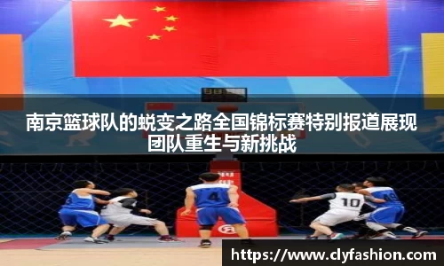 南京篮球队的蜕变之路全国锦标赛特别报道展现团队重生与新挑战