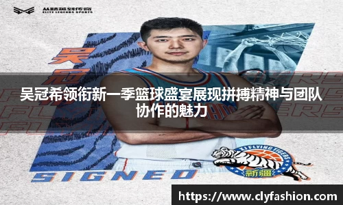 吴冠希领衔新一季篮球盛宴展现拼搏精神与团队协作的魅力