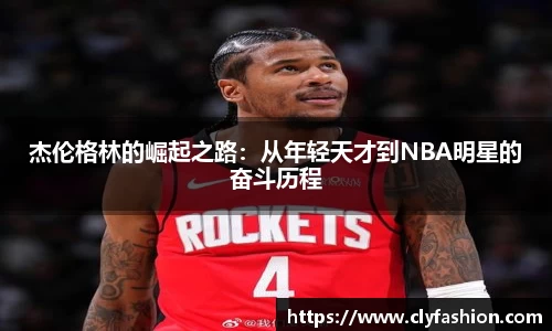 杰伦格林的崛起之路：从年轻天才到NBA明星的奋斗历程