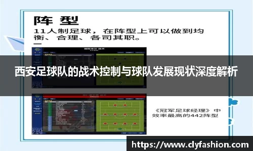 西安足球队的战术控制与球队发展现状深度解析