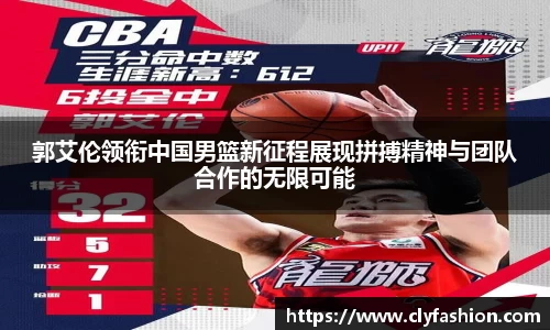 郭艾伦领衔中国男篮新征程展现拼搏精神与团队合作的无限可能