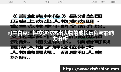可兰白克：探索这位杰出人物的成长历程与影响力分析