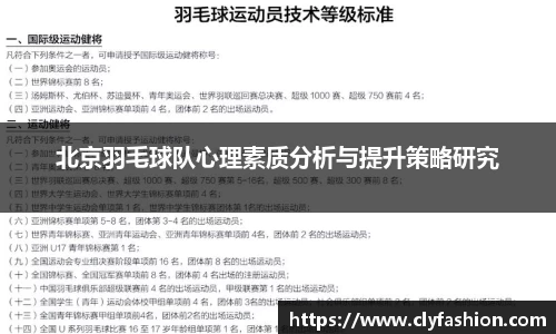北京羽毛球队心理素质分析与提升策略研究
