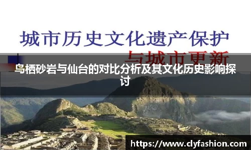 鸟栖砂岩与仙台的对比分析及其文化历史影响探讨