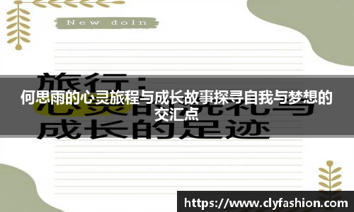 何思雨的心灵旅程与成长故事探寻自我与梦想的交汇点