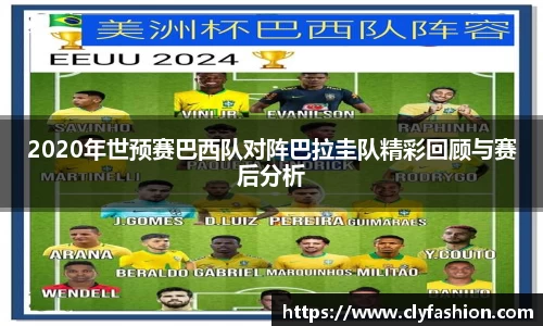 2020年世预赛巴西队对阵巴拉圭队精彩回顾与赛后分析