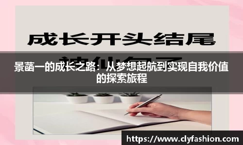 景菡一的成长之路：从梦想起航到实现自我价值的探索旅程